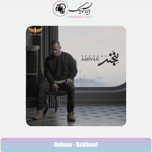 دانلود آهنگ اشوان بخند دانلود آهنگ اشوان بخند