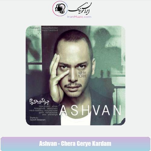 دانلود آهنگ اشوان چرا گریه کردم