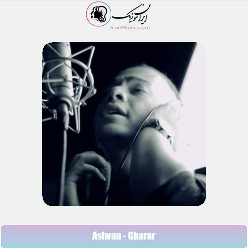 دانلود آهنگ اشوان قرار