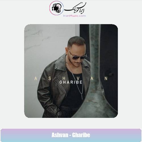 دانلود آهنگ اشوان غریبه دانلود آهنگ اشوان غریبه