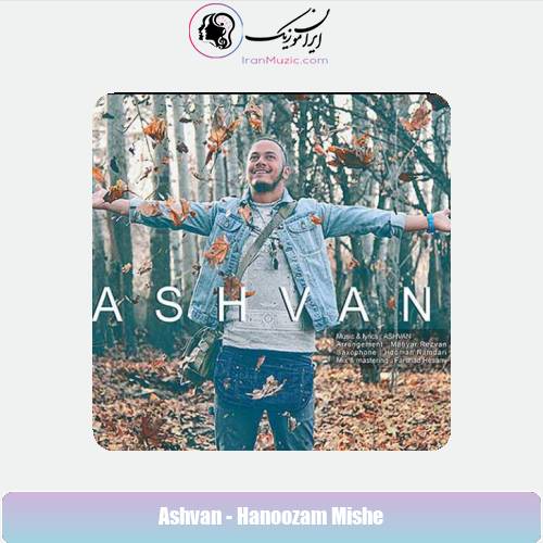 دانلود آهنگ اشوان هنوزم میشه
