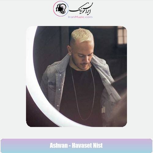 دانلود آهنگ اشوان حواست نیست