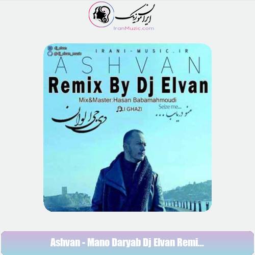 دانلود آهنگ اشوان منو دریاب (ریمیکس دی جی الوان)