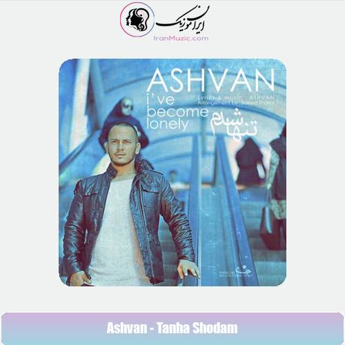 دانلود آهنگ اشوان تنها شدم دانلود آهنگ اشوان تنها شدم
