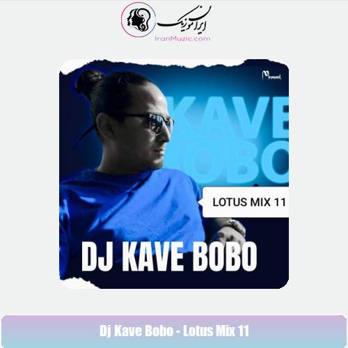 دانلود آهنگ دیجی کاوه بوبو لوتوس میکس 11 دانلود آهنگ دیجی کاوه بوبو لوتوس میکس 11