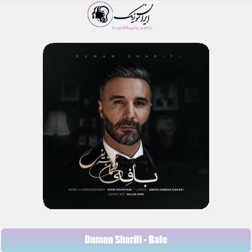 دانلود آهنگ دومان شریفی بافه دانلود آهنگ دومان شریفی بافه