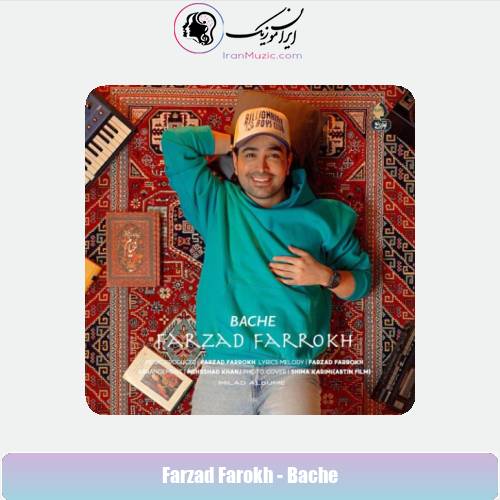دانلود آهنگ فرزاد فرخ بچه دانلود آهنگ فرزاد فرخ بچه