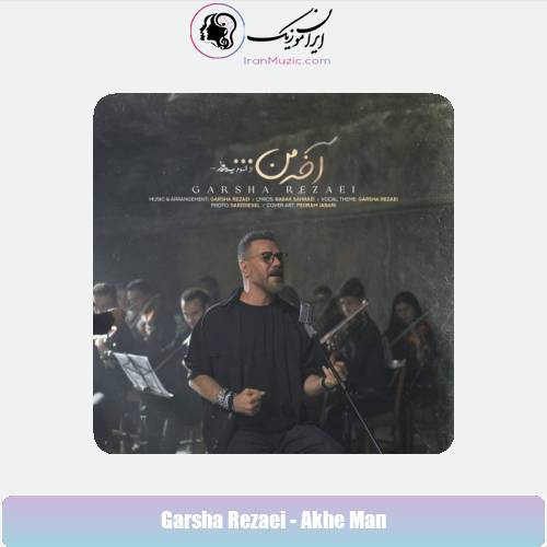 دانلود آهنگ گرشا رضایی آخه من دانلود آهنگ گرشا رضایی آخه من