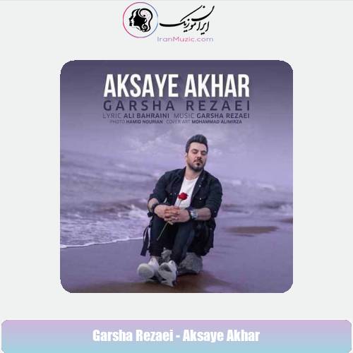 دانلود آهنگ گرشا رضایی عکس های آخر دانلود آهنگ گرشا رضایی عکس های آخر