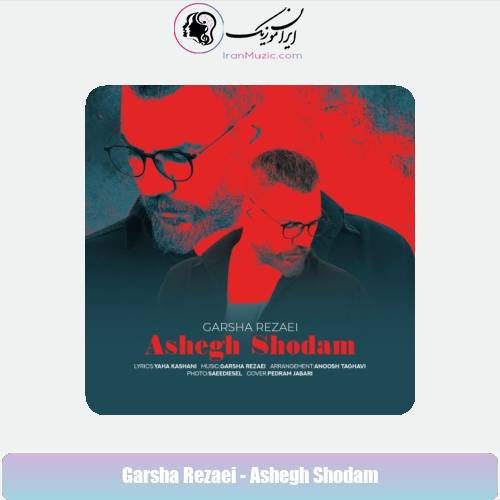 دانلود آهنگ گرشا رضایی عاشق شدم دانلود آهنگ گرشا رضایی عاشق شدم