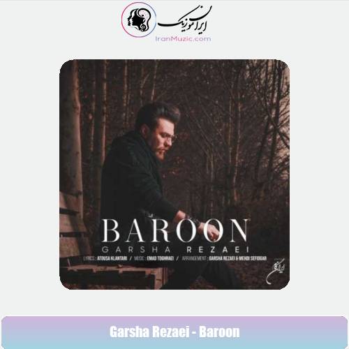 دانلود آهنگ گرشا رضایی بارون دانلود آهنگ گرشا رضایی بارون