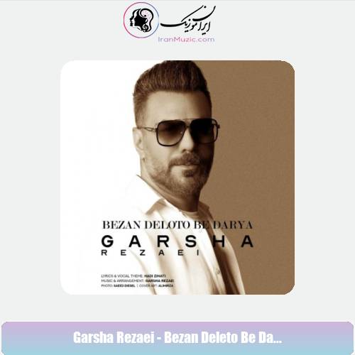 دانلود آهنگ گرشا رضایی بزن دلتو به دریا دانلود آهنگ گرشا رضایی بزن دلتو به دریا