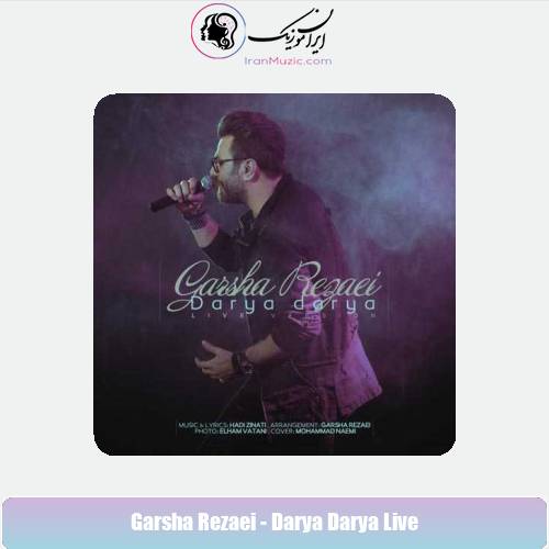 دانلود آهنگ گرشا رضایی دریا دریا (اجرای زنده) دانلود آهنگ گرشا رضایی دریا دریا (اجرای زنده)