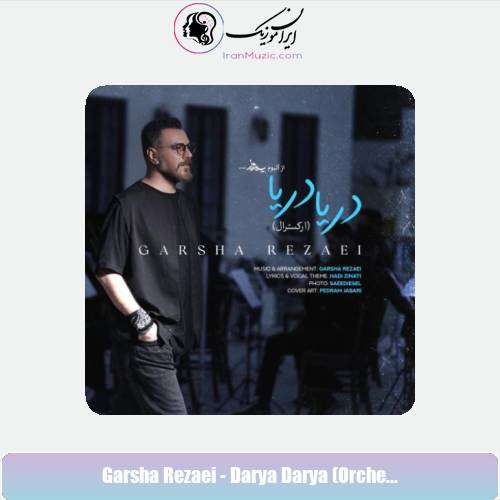 دانلود آهنگ گرشا رضایی دریا دریا (ورژن ارکسترال) دانلود آهنگ گرشا رضایی دریا دریا (ورژن ارکسترال)