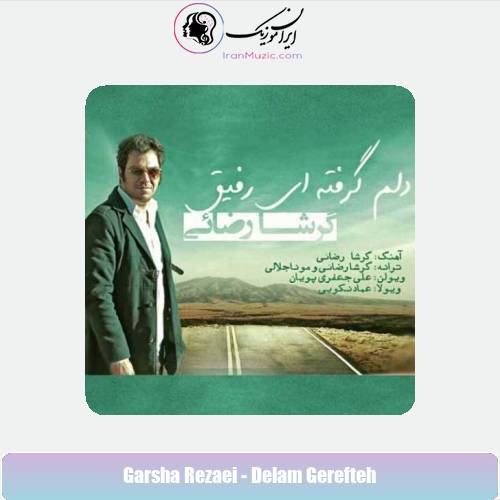 دانلود آهنگ گرشا رضایی دلم گرفته ای رفیق دانلود آهنگ گرشا رضایی دلم گرفته ای رفیق