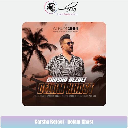 دانلود آهنگ گرشا رضایی دلم خواست دانلود آهنگ گرشا رضایی دلم خواست