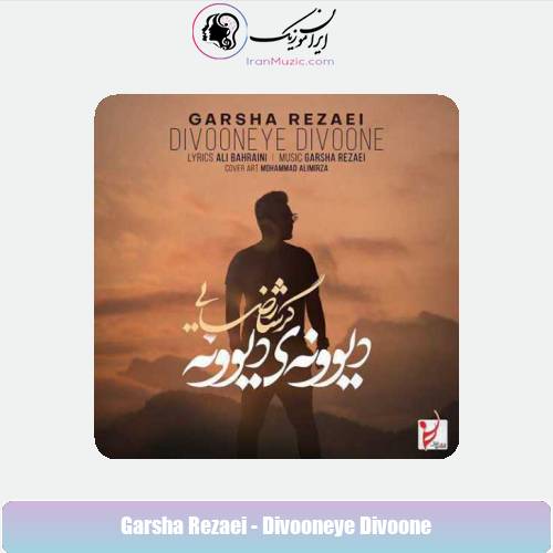 دانلود آهنگ گرشا رضایی دیوونه ی دیوونه دانلود آهنگ گرشا رضایی دیوونه ی دیوونه