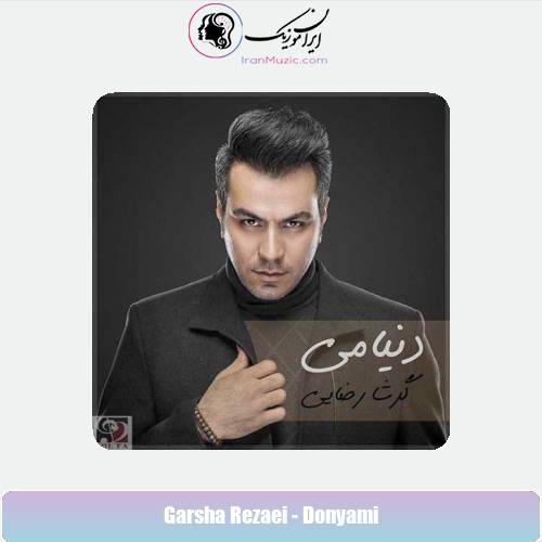 دانلود آهنگ گرشا رضایی دنیامی دانلود آهنگ گرشا رضایی دنیامی