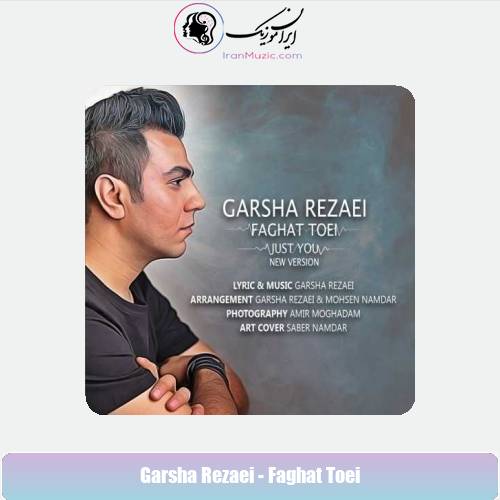 دانلود آهنگ گرشا رضایی فقط تویی (ورژن جدید) دانلود آهنگ گرشا رضایی فقط تویی (ورژن جدید)