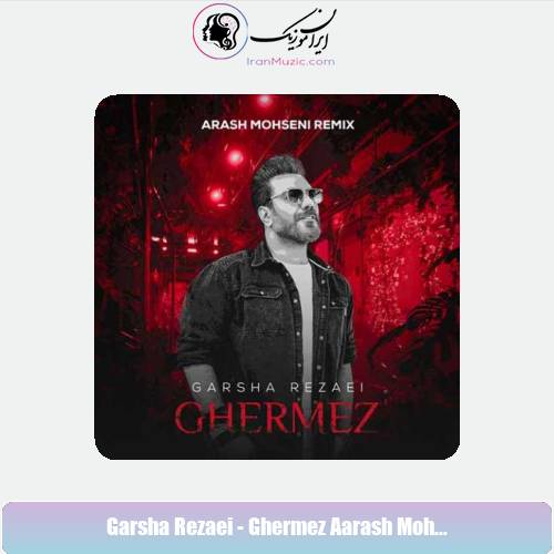 دانلود آهنگ گرشا رضایی قرمز (ریمیکس آرش محسنی) دانلود آهنگ گرشا رضایی قرمز (ریمیکس آرش محسنی)