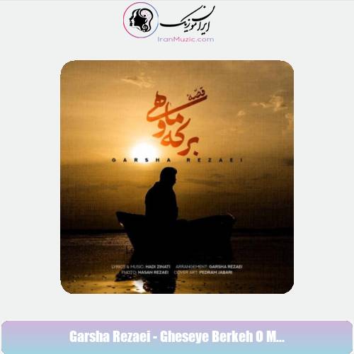 دانلود آهنگ گرشا رضایی قصه ی برکه و ماهی