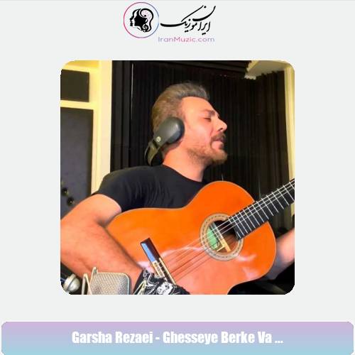 دانلود آهنگ گرشا رضایی قصه برکه و ماهی ( دلی )