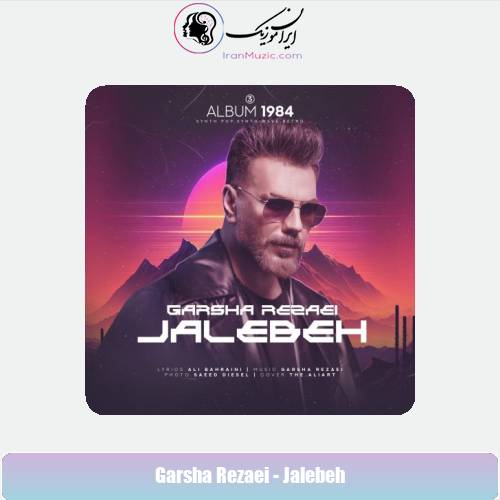 دانلود آهنگ گرشا رضایی جالبه دانلود آهنگ گرشا رضایی جالبه