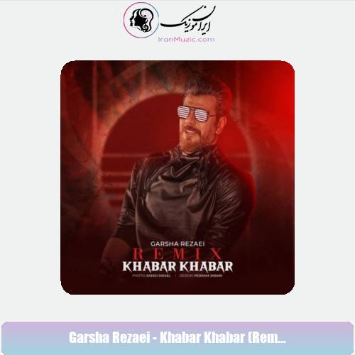 دانلود آهنگ گرشا رضایی خبر خبر (رمیکس) دانلود آهنگ گرشا رضایی خبر خبر (رمیکس)
