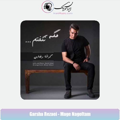 دانلود آهنگ گرشا رضایی مگه نگفتم دانلود آهنگ گرشا رضایی مگه نگفتم