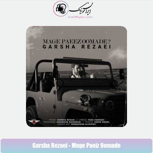 دانلود آهنگ گرشا رضایی مگه پاییز اومده دانلود آهنگ گرشا رضایی مگه پاییز اومده