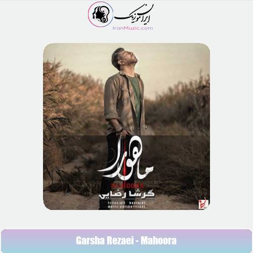 دانلود آهنگ گرشا رضایی ماهورا دانلود آهنگ گرشا رضایی ماهورا