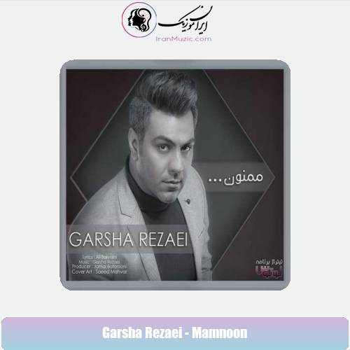 دانلود آهنگ گرشا رضایی ممنون دانلود آهنگ گرشا رضایی ممنون