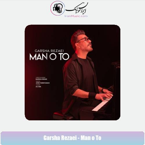 دانلود آهنگ گرشا رضایی من و تو دانلود آهنگ گرشا رضایی من و تو