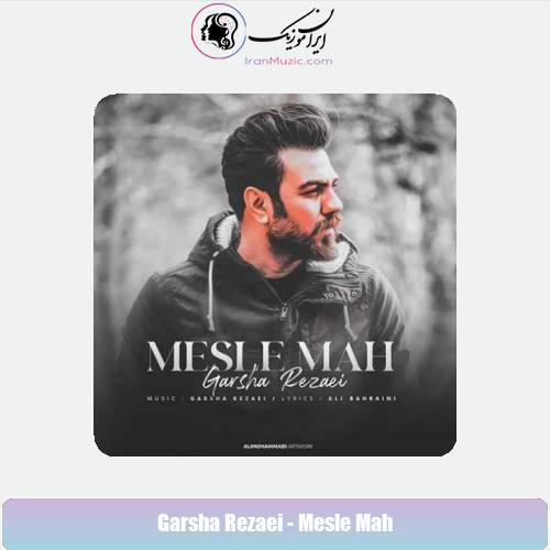 دانلود آهنگ گرشا رضایی مثل ماه دانلود آهنگ گرشا رضایی مثل ماه