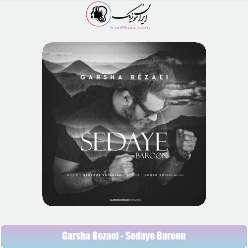 دانلود آهنگ گرشا رضایی صدای بارون دانلود آهنگ گرشا رضایی صدای بارون