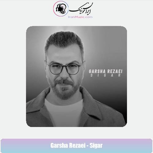 دانلود آهنگ گرشا رضایی سیگار (دلی) دانلود آهنگ گرشا رضایی سیگار (دلی)