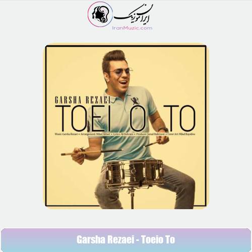 دانلود آهنگ گرشا رضایی تویی و تو دانلود آهنگ گرشا رضایی تویی و تو