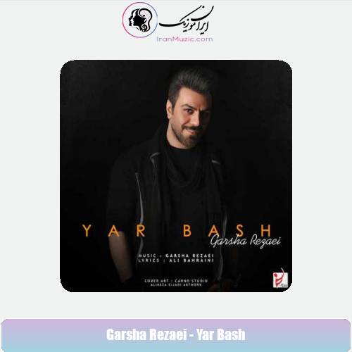 دانلود آهنگ گرشا رضایی یار باش دانلود آهنگ گرشا رضایی یار باش