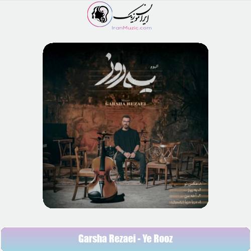 دانلود آهنگ گرشا رضایی یه روز