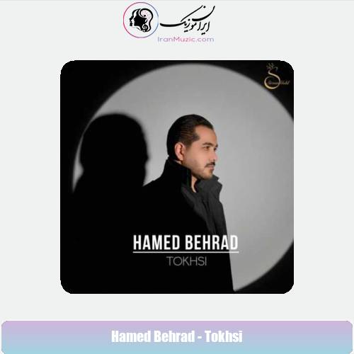 دانلود آهنگ حامد بهراد تخسی دانلود آهنگ حامد بهراد تخسی