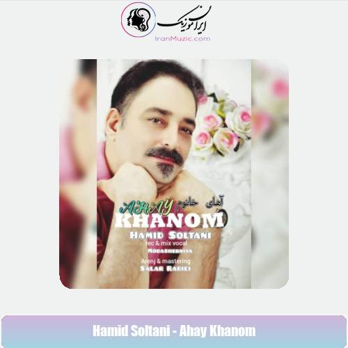 دانلود آهنگ حمید سلطانی آهای خانوم دانلود آهنگ حمید سلطانی آهای خانوم