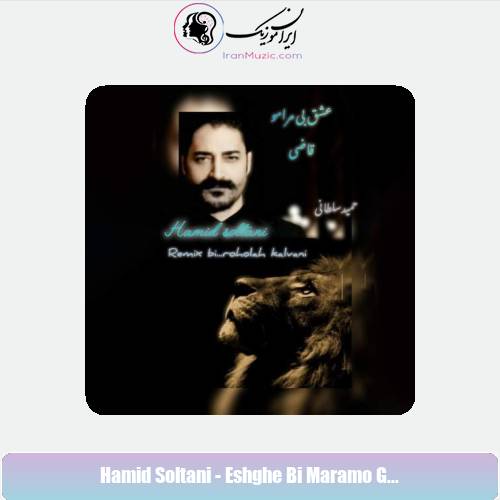 دانلود آهنگ حمید سلطانی عشق بی مرامو قاضی (ریمیکس) دانلود آهنگ حمید سلطانی عشق بی مرامو قاضی (ریمیکس)