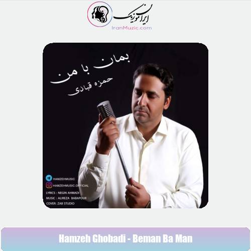 دانلود آهنگ حمزه قبادی بمان با من دانلود آهنگ حمزه قبادی بمان با من