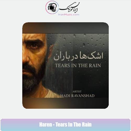 دانلود آهنگ هارن اشک ها در باران (هادی روانشاد)