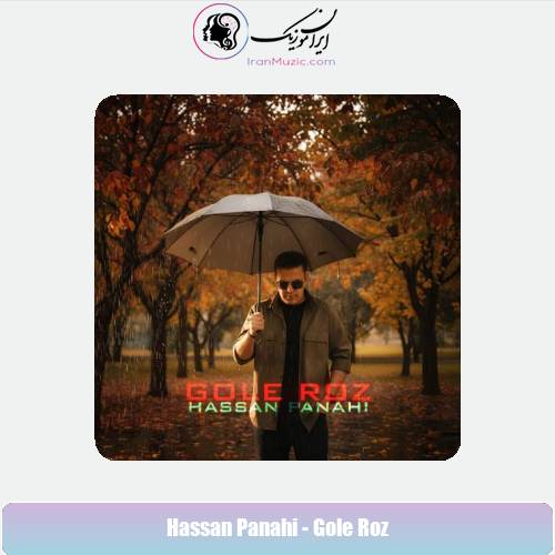 دانلود آهنگ حسن پناهی گل رز دانلود آهنگ حسن پناهی گل رز