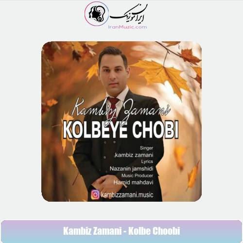 دانلود آهنگ کامبیز زمانی کلبه چوبی دانلود آهنگ کامبیز زمانی کلبه چوبی