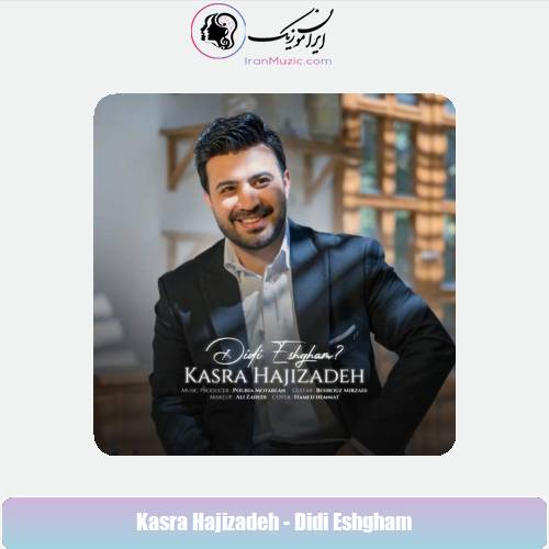 دانلود آهنگ کسری حاجی زاده دیدی عشقم