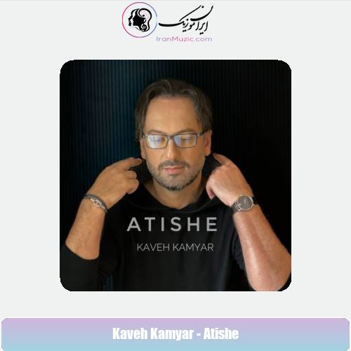 دانلود آهنگ کاوه کامیار آتیشه دانلود آهنگ کاوه کامیار آتیشه