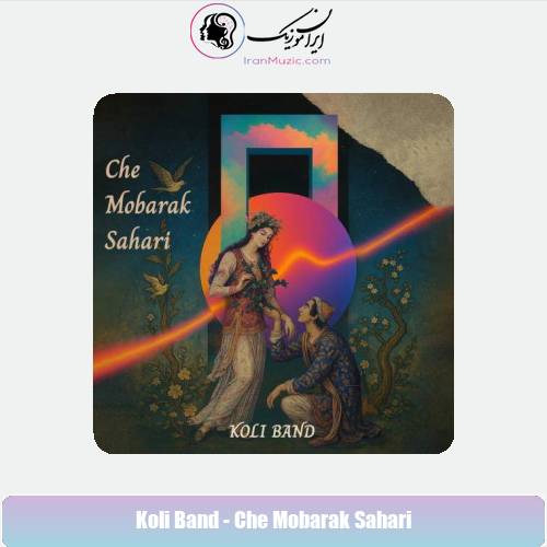دانلود آهنگ کولی بند چه مبارک سحری (کولی بند) دانلود آهنگ کولی بند چه مبارک سحری (کولی بند)