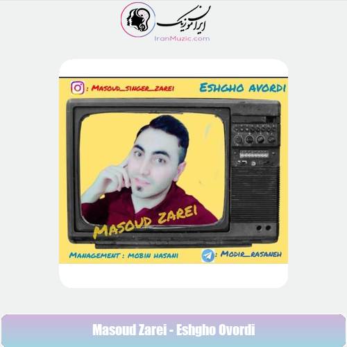 دانلود آهنگ مسعود زارعی عشقو آوردی